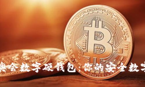 飞天诚信冬奥会数字硬钱包:你的安全数字货币守护者