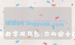 飞天诚信冬奥会数字硬钱包：你的安全数字货币