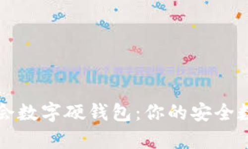 飞天诚信冬奥会数字硬钱包:你的安全数字货币守护者