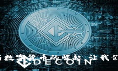 重新定义财富:电子钱包与数字货币的崛起,让我们一起探索未来的支付方式
