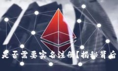 加密货币钱包是否需要实名注册？揭秘背后的真