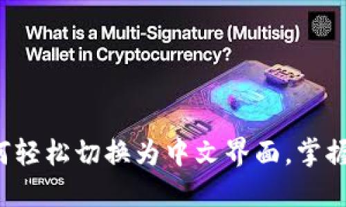 TP钱包如何轻松切换为中文界面,掌握这一技巧!