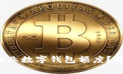 如何轻松提升企业数字钱包额度?揭秘背后的秘诀!