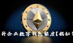 如何轻松提升企业数字钱包额度？揭秘背后的秘
