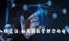 数字钱包入账凭证：如何轻松管理你的电子交易