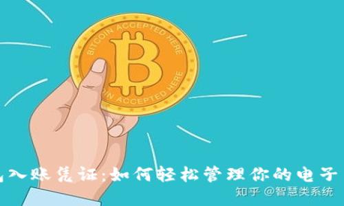 数字钱包入账凭证:如何轻松管理你的电子交易纪录