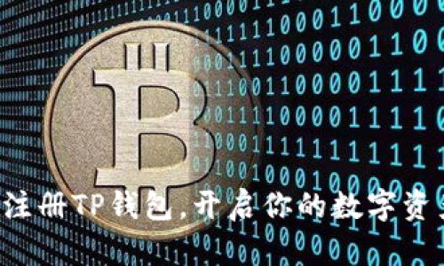 轻松一键注册TP钱包,开启你的数字资产新生活!