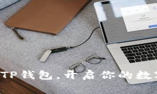 轻松一键注册TP钱包,开启你的数字资产新生活!