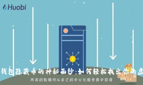 揭开TP钱包隐藏币的神秘面纱:如何轻松找出你的虚拟资产