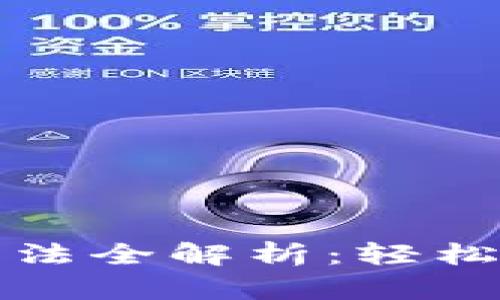 欧易数字货币钱包升级方法全解析:轻松掌握最新功能与安全保障