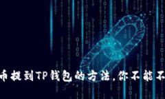 轻松将Doge币提到TP钱包的方法，你不能不知道的