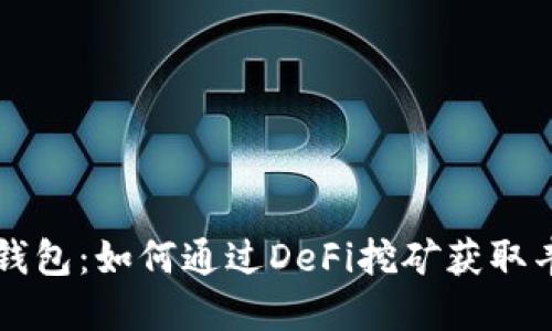 解密TP钱包:如何通过DeFi挖矿获取丰厚收益