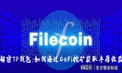 解密TP钱包：如何通过DeFi挖矿获取丰厚收益