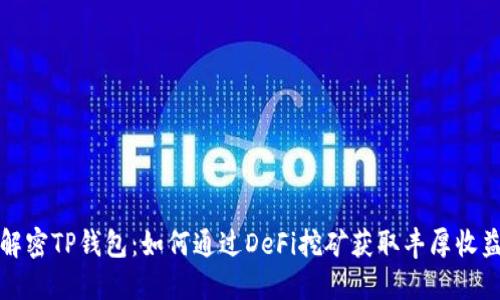 解密TP钱包:如何通过DeFi挖矿获取丰厚收益