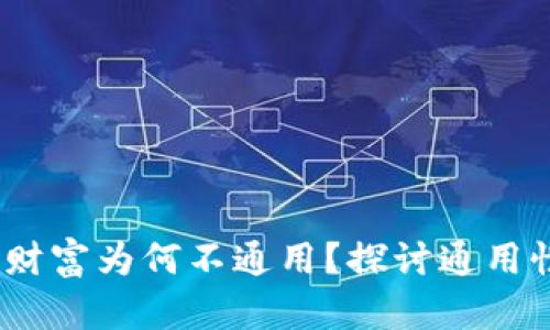 数字钱包:您的数字财富为何不通用?探讨通用性背后的秘密与未来