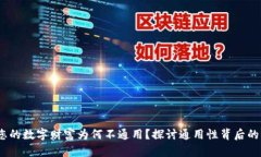 数字钱包：您的数字财富为何不通用？探讨通用
