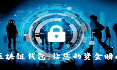 快速转账的区块链钱包:让您的资金瞬间到达的秘诀