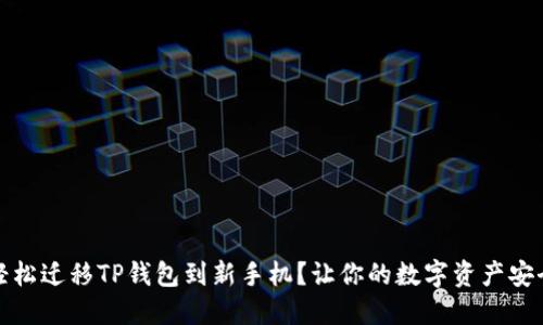 如何轻松迁移TP钱包到新手机?让你的数字资产安全无忧