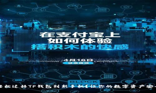 如何轻松迁移TP钱包到新手机?让你的数字资产安全无忧