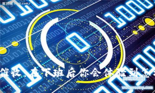 数字钱包催收:在下班后你会体验到怎样的变化?