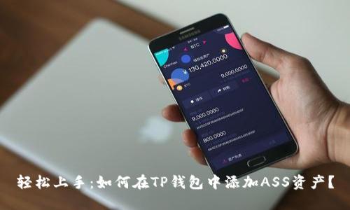轻松上手:如何在TP钱包中添加ASS资产?