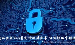 揭秘TP钱包以太链Gas费支付的那些事，让你轻松掌
