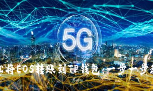 如何轻松将EOS转账到TP钱包:一步一步教你操作