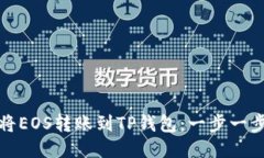 如何轻松将EOS转账到TP钱包：一步一步教你操作