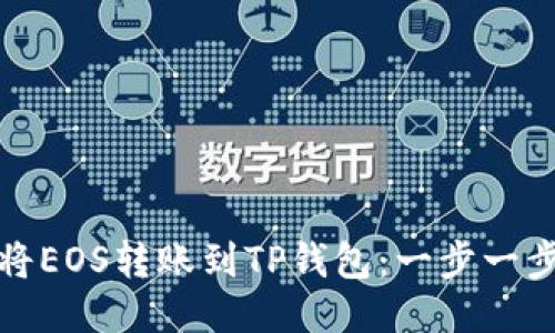 如何轻松将EOS转账到TP钱包:一步一步教你操作