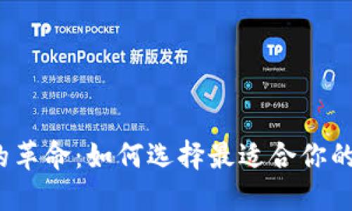 数字钱包的革命:如何选择最适合你的数字钱包?