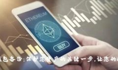 数字黄金钱包备份：保护您资产的关键一步，让