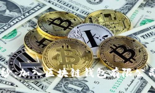 揭开区块链新世界的面纱:加入区块链钱包有限公司,开启您的职业新篇章!