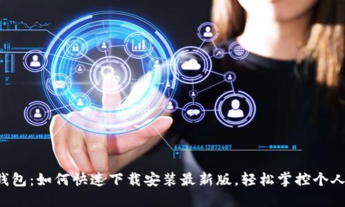 华为钱包:如何快速下载安装最新版,轻松掌控个人财务!