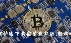 华为钱包：如何快速下载安装最新版，轻松掌控