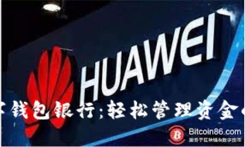 选择最佳数字钱包银行:轻松管理资金的秘密与技巧