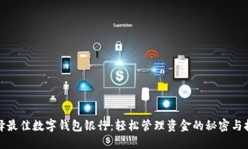 选择最佳数字钱包银行:轻松管理资金的秘密与技巧
