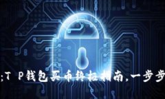 从小白到高手：T P钱包买币终极指南，一步步教