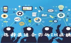 解锁数字财富：选择最适合你的IM区块链钱包的方