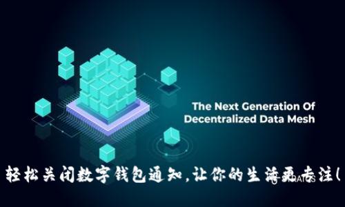 轻松关闭数字钱包通知,让你的生活更专注!