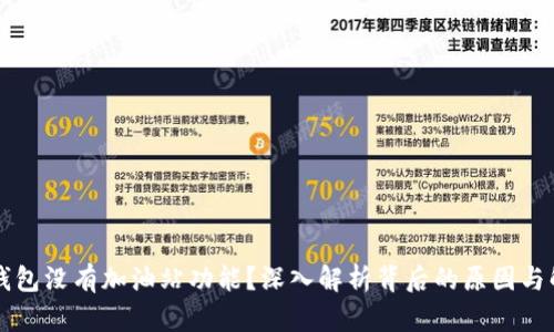 为何TP钱包没有加油站功能?深入解析背后的原因与解决方案