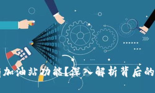 为何TP钱包没有加油站功能?深入解析背后的原因与解决方案