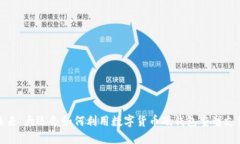 想象未来：大运会如何利用数字货币硬钱包重塑