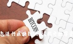 如何利用TP钱包进行区块链溯源？揭开数字资产的