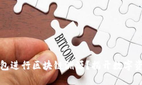 如何利用TP钱包进行区块链溯源?揭开数字资产的神秘面纱