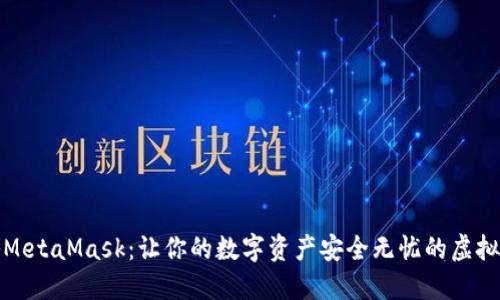 揭秘MetaMask:让你的数字资产安全无忧的虚拟钱包