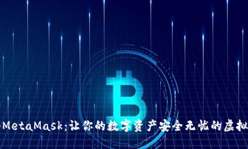 揭秘MetaMask:让你的数字资产安全无忧的虚拟钱包