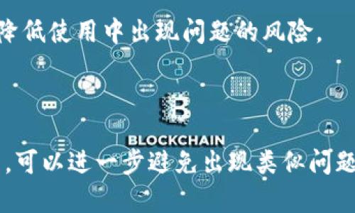   TP钱包显示“没有名称”？探索背后的原因与解决方案！ / 

 guanjianci TP钱包, 钱包名称, 钱包使用, 加密货币 /guanjianci 

引言

在数字货币日渐流行的今天，许多用户开始尝试使用各种加密钱包进行交易和存储。TP钱包作为一款相对受欢迎的数字货币钱包应用，其便捷性和安全性赢得了众多用户的认可。然而，在使用过程中，一些用户可能会发现自己的TP钱包出现了“没有名称”的提示。这种情况会让人感到困惑和不安，因为钱包名称通常是用来方便用户管理和识别不同账户的重要信息。

本篇文章将深入探讨TP钱包显示“没有名称”的可能原因，以及用户如何解决这一问题。我们将从多个角度分析这一现象，确保每位用户都能在这篇文章中找到有效的解决方案。

TP钱包简介

TP钱包是一款支持多种区块链网络的去中心化数字资产钱包。它不仅允许用户存储和管理加密货币，还支持区块链应用的访问。之所以受到广泛欢迎，是因为TP钱包操作简单、界面友好，适合普通用户使用。

在使用TP钱包的过程中，用户可以创建多个钱包账户，便于管理不同的数字资产。每个钱包账户都有一个名称，帮助用户快速识别。没有名称的情况，可能会导致用户在交易时的混淆，影响使用体验。

没有名称的现象分析

当用户在使用TP钱包时，看到“没有名称”的提示，可能会感到困惑。这种现象的产生，常常是由于以下几个原因导致的：

h41. 软件故障/h4

任何应用软件都有可能出现故障，TP钱包也不例外。软件在更新、安装或运行过程中，部分功能可能会出现异常。例如，网络不稳定、系统未及时更新等，都有可能导致钱包名称无法正常显示。如果你遇到这种情况，可以先尝试重启钱包，查看是否可以解决这个问题。

h42. 钱包信息未被保存/h4

在某些情况下，用户在创建钱包时，可能因为操作不当而没有正确保存钱包名称。例如，在创建新钱包时，未填写名称或填写名称后未确认保存。这种情况下，用户需要重新进入钱包设置，手动添加名称，以便更好地管理自己的资产。

h43. 软件版本过旧/h4

如果TP钱包的版本过老，可能会导致功能不全，无法显示名称。因此，定期检查TP钱包的版本，以及及时更新到最新版本，将有助于避免这样的困扰。更新软件不仅可以解决现有问题，还有可能带来新的功能!

解决方案

针对“没有名称”的现象，我们需要采取一些有效的措施来解决这个问题。以下是一些推荐的解决方案：

h41. 重启钱包/h4

这是最简单的解决方法。关闭TP钱包，然后重新打开它。有时候，系统只需要重启即可恢复正常功能。如果问题依然存在，继续尝试其他解决方案。

h42. 检查更新/h4

首先确认你当前使用的TP钱包版本。如果不是最新版本，请按照官方渠道更新到最新。这通常可以解决由于版本过旧引发的问题。

h43. 手动添加名称/h4

如果在创建钱包时未保存名称，则可以通过手动操作进行添加。打开TP钱包，进入“钱包管理”界面，选择相关钱包，然后在设置中找到“钱包名称”选项，从而手动输入并保存。

h44. 联系客服/h4

如果上述方法均无法解决问题，建议联系TP钱包的客服。客服通常会提供专业的技术支持，帮助用户解决软件方面的疑问和问题。他们会询问你的具体情况，并提供个性化的解决方案。

避免未来问题的方法

在经历了“没有名称”的问题后，用户往往希望避免未来再遇到同样的问题。以下是一些实用的建议：

h41. 定期检查和管理钱包/h4

建议定期对你的TP钱包进行检查，确认所有信息的正确性。这意味着查看钱包名称、余额及交易记录的准确性，确保一切都正常。

h42. 重视更新/h4

开发者定期更新软件，以解决可能的Bug和安全隐患。因此，用户应当养成定期更新钱包软件的习惯。同时，了解每次更新内容，确保在更新后不会出现新的问题。

h43. 保存备份信息/h4

为避免因软件故障或其他原因导致的钱包信息丢失，建议用户保留钱包备份信息。这不仅包括钱包名称，还包括助记词、私钥等。通过安全方式保存这些信息，可以大大降低使用中出现问题的风险。

总结

面对TP钱包显示“没有名称”的问题，用户不必过于惊慌。通过重启软件、检查更新、手动添加名称等多种手段，通常能够有效解决。同时，保持良好的使用习惯和定期管理，可以进一步避免出现类似问题。希望本文的信息对您有所帮助，让您的数字货币之旅更加顺畅与愉快！