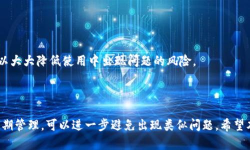   TP钱包显示“没有名称”？探索背后的原因与解决方案！ / 

 guanjianci TP钱包, 钱包名称, 钱包使用, 加密货币 /guanjianci 

引言

在数字货币日渐流行的今天，许多用户开始尝试使用各种加密钱包进行交易和存储。TP钱包作为一款相对受欢迎的数字货币钱包应用，其便捷性和安全性赢得了众多用户的认可。然而，在使用过程中，一些用户可能会发现自己的TP钱包出现了“没有名称”的提示。这种情况会让人感到困惑和不安，因为钱包名称通常是用来方便用户管理和识别不同账户的重要信息。

本篇文章将深入探讨TP钱包显示“没有名称”的可能原因，以及用户如何解决这一问题。我们将从多个角度分析这一现象，确保每位用户都能在这篇文章中找到有效的解决方案。

TP钱包简介

TP钱包是一款支持多种区块链网络的去中心化数字资产钱包。它不仅允许用户存储和管理加密货币，还支持区块链应用的访问。之所以受到广泛欢迎，是因为TP钱包操作简单、界面友好，适合普通用户使用。

在使用TP钱包的过程中，用户可以创建多个钱包账户，便于管理不同的数字资产。每个钱包账户都有一个名称，帮助用户快速识别。没有名称的情况，可能会导致用户在交易时的混淆，影响使用体验。

没有名称的现象分析

当用户在使用TP钱包时，看到“没有名称”的提示，可能会感到困惑。这种现象的产生，常常是由于以下几个原因导致的：

h41. 软件故障/h4

任何应用软件都有可能出现故障，TP钱包也不例外。软件在更新、安装或运行过程中，部分功能可能会出现异常。例如，网络不稳定、系统未及时更新等，都有可能导致钱包名称无法正常显示。如果你遇到这种情况，可以先尝试重启钱包，查看是否可以解决这个问题。

h42. 钱包信息未被保存/h4

在某些情况下，用户在创建钱包时，可能因为操作不当而没有正确保存钱包名称。例如，在创建新钱包时，未填写名称或填写名称后未确认保存。这种情况下，用户需要重新进入钱包设置，手动添加名称，以便更好地管理自己的资产。

h43. 软件版本过旧/h4

如果TP钱包的版本过老，可能会导致功能不全，无法显示名称。因此，定期检查TP钱包的版本，以及及时更新到最新版本，将有助于避免这样的困扰。更新软件不仅可以解决现有问题，还有可能带来新的功能!

解决方案

针对“没有名称”的现象，我们需要采取一些有效的措施来解决这个问题。以下是一些推荐的解决方案：

h41. 重启钱包/h4

这是最简单的解决方法。关闭TP钱包，然后重新打开它。有时候，系统只需要重启即可恢复正常功能。如果问题依然存在，继续尝试其他解决方案。

h42. 检查更新/h4

首先确认你当前使用的TP钱包版本。如果不是最新版本，请按照官方渠道更新到最新。这通常可以解决由于版本过旧引发的问题。

h43. 手动添加名称/h4

如果在创建钱包时未保存名称，则可以通过手动操作进行添加。打开TP钱包，进入“钱包管理”界面，选择相关钱包，然后在设置中找到“钱包名称”选项，从而手动输入并保存。

h44. 联系客服/h4

如果上述方法均无法解决问题，建议联系TP钱包的客服。客服通常会提供专业的技术支持，帮助用户解决软件方面的疑问和问题。他们会询问你的具体情况，并提供个性化的解决方案。

避免未来问题的方法

在经历了“没有名称”的问题后，用户往往希望避免未来再遇到同样的问题。以下是一些实用的建议：

h41. 定期检查和管理钱包/h4

建议定期对你的TP钱包进行检查，确认所有信息的正确性。这意味着查看钱包名称、余额及交易记录的准确性，确保一切都正常。

h42. 重视更新/h4

开发者定期更新软件，以解决可能的Bug和安全隐患。因此，用户应当养成定期更新钱包软件的习惯。同时，了解每次更新内容，确保在更新后不会出现新的问题。

h43. 保存备份信息/h4

为避免因软件故障或其他原因导致的钱包信息丢失，建议用户保留钱包备份信息。这不仅包括钱包名称，还包括助记词、私钥等。通过安全方式保存这些信息，可以大大降低使用中出现问题的风险。

总结

面对TP钱包显示“没有名称”的问题，用户不必过于惊慌。通过重启软件、检查更新、手动添加名称等多种手段，通常能够有效解决。同时，保持良好的使用习惯和定期管理，可以进一步避免出现类似问题。希望本文的信息对您有所帮助，让您的数字货币之旅更加顺畅与愉快！