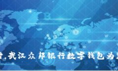 在数字时代，无忧支付，武汉众邦银行数字钱包