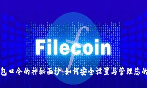 揭开TP钱包口令的神秘面纱:如何安全设置与管理您的数字资产